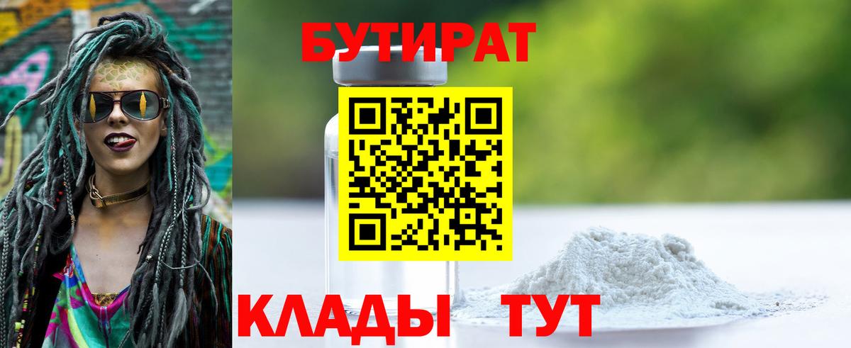 БУТИРАТ жидкий экстази  Вход с VPN  Горячий Ключ 