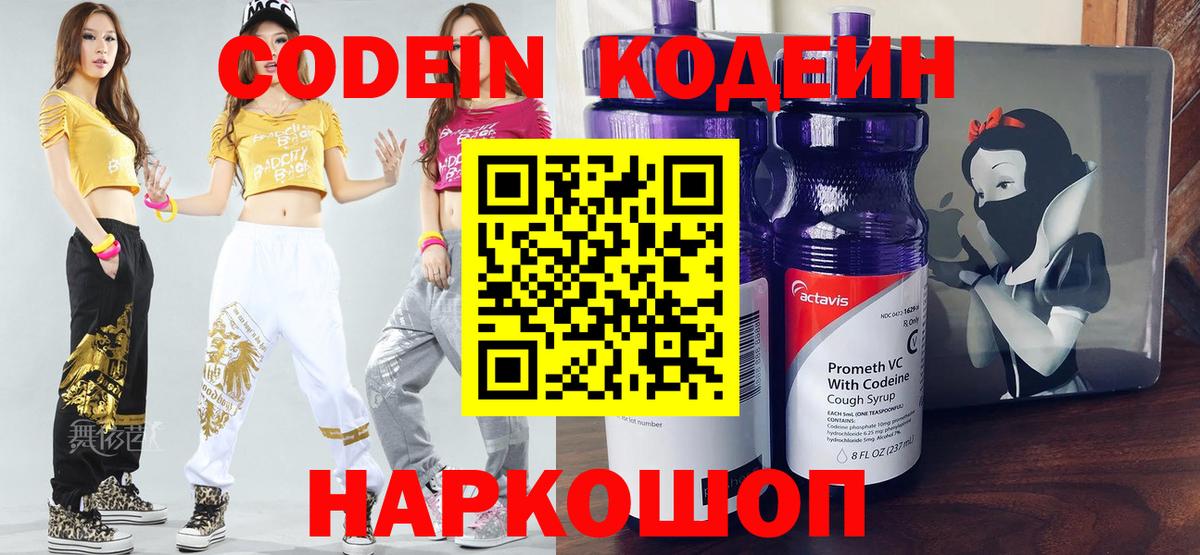 Кодеиновый сироп Lean Purple Drank  Codein напиток Lean (лин)  Вход с VPN  Горячий Ключ 