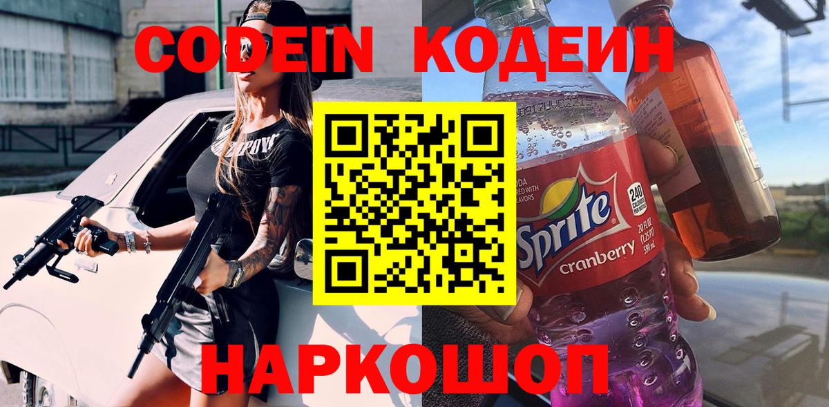 Кодеиновый сироп Lean напиток Lean (лин) Горячий Ключ